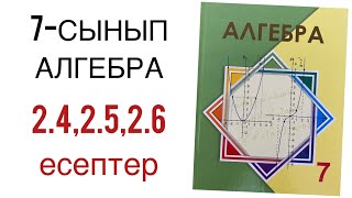 картинка: 7 сынып алгебра 2.4,2.5,2.6 есептер