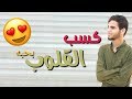 كسب القلوب بحبه 