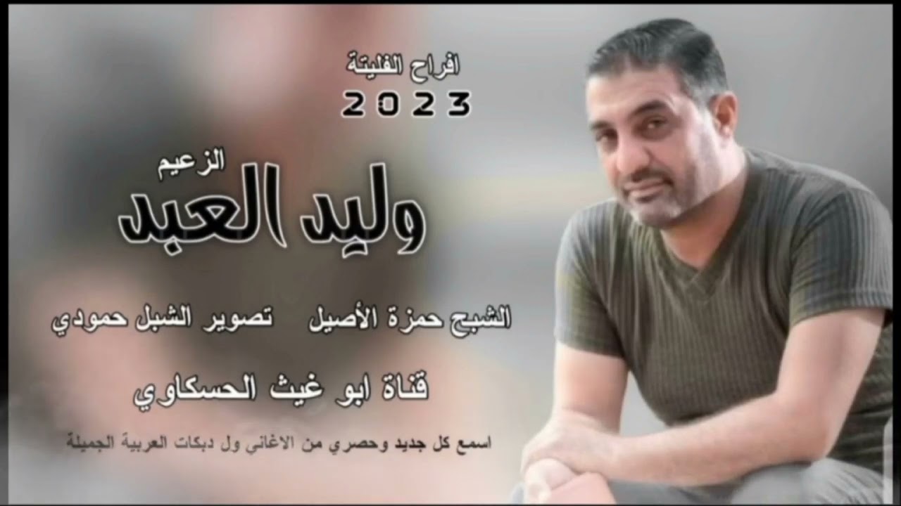 زوري بدون تحيات/ الزعيم وليد العبد الشبح حمزه الاصيل جديد حصري 2023