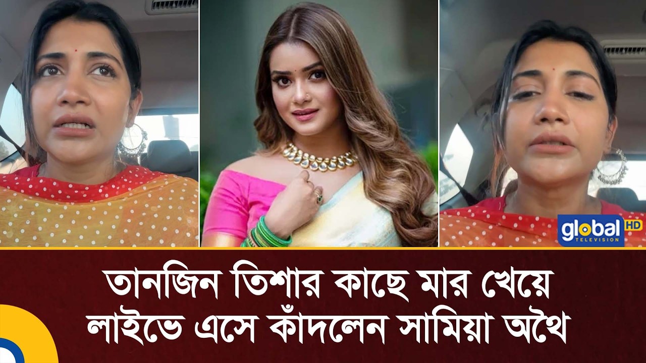 তানজিন তিশার কাছে মার খেয়ে লাইভে এসে কাঁদলেন সামিয়া অথৈ | Global TV News
