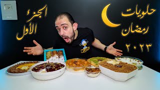 اختراعات حلويات رمضان 2023  الجزء الأول