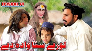 Lore Sta Wada De ll Khwakhi Engor Ghobal Season  2 Episode 74 By Charsadda Vines  2024 #trending