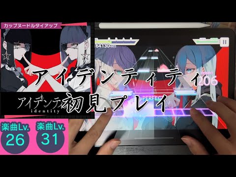 【プロセカ】アイデンティティ初見プレイしました！