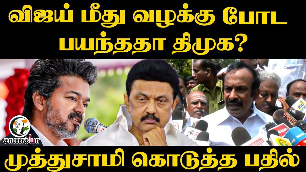 ⁣Vijay மீது வழக்கு போடா பயந்ததா DMK? | Muthusamy Press Meet | TVK | Erode
