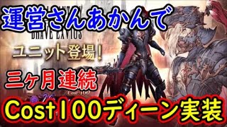 【FFBE幻影戦争】運営さんあかんで三ヶ月連続Cost100ディーン実装【WAR OF THE VISIONS】