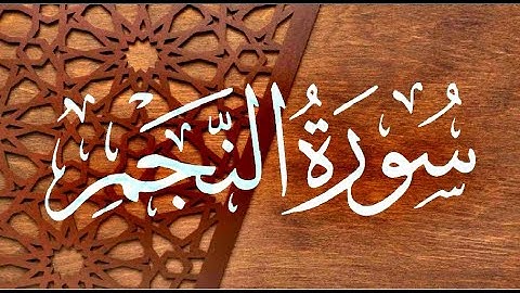 Okasha Kameny سورة النجم برواية البزي عن ابن كثير المكي .. الشيخ عكاشة كميني حفظه الله