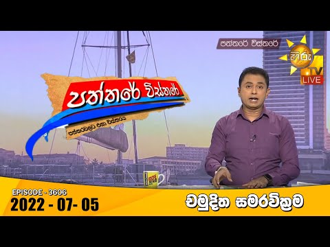 Hiru TV Paththare Visthare - හිරු ටීවී පත්තරේ විස්තරේ Live | 2022-07-05