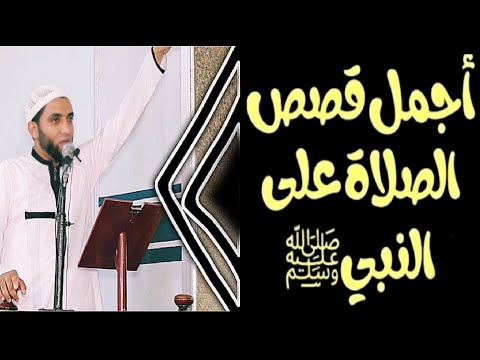 قصة عجيبة في فضل الصلاة علي النبيﷺ قصة تقشعر لها القلوب والابدان شاهد للنهايه للشيخ محمد صبره قصة عجيبة في فضل الصلاة علي النبيﷺ قصة تقشعر لها القلوب والابدان شاهد للنهايه للشيخ محمد صبره