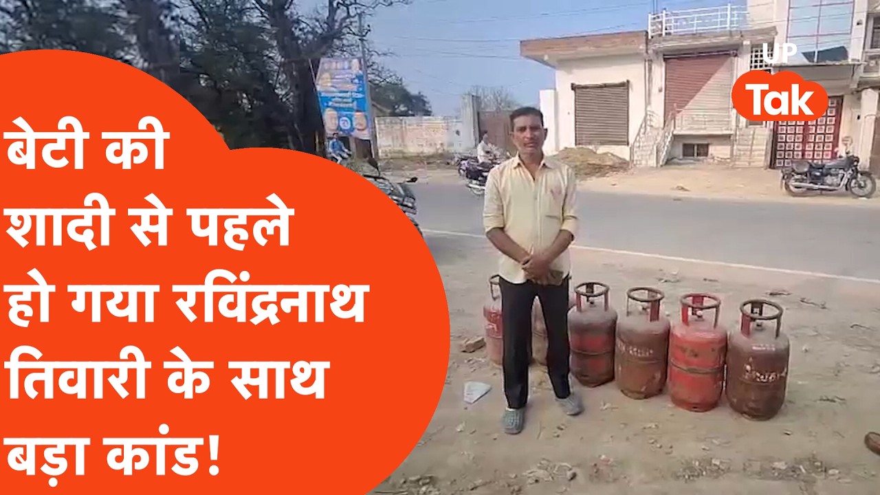 Amethi news: बेटी की शादी से पहले रविंद्रनाथ तिवारी के साथ हो गया बड़ा खेल?