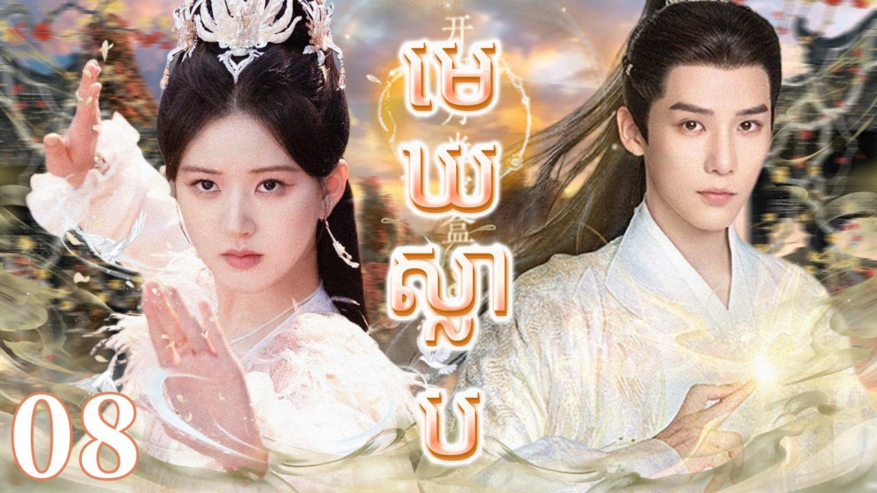 Khmer dub មេឃស្លាប08 | រឿងចិន | រឿងភាគចិន | រឿងភាគចិននិយាយខ្មែរ | Full HD 1080p