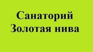 санаторій в одесі ціни недорогий лучший отдых в Одессе низкие цены(санаторій в одесі ціни недорогий лучший отдых в Одессе низкие цены 703211., 2015-07-23T07:28:57.000Z)