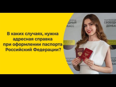 В каких случаях, нужна адресная справка при оформлении паспорта Российский Федерации?