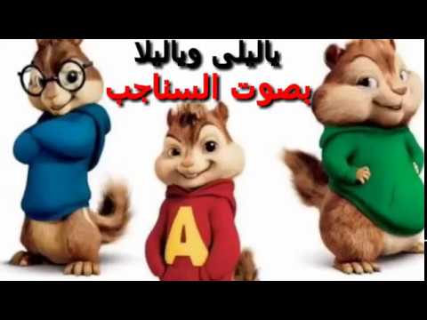 اغنية ياليلى وياليلا بصوت السناجب من اعداد محمد اوماعل 