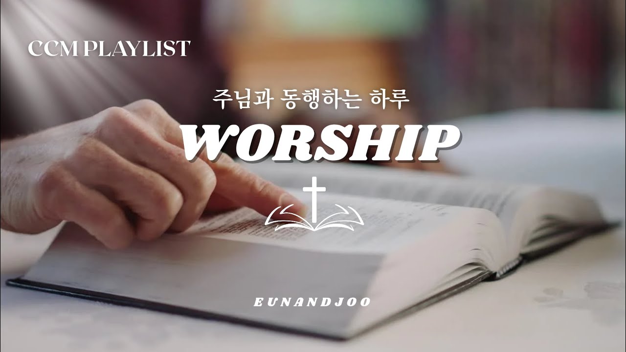 주님과 동행하는 하루 Worship 찬양 Playlist