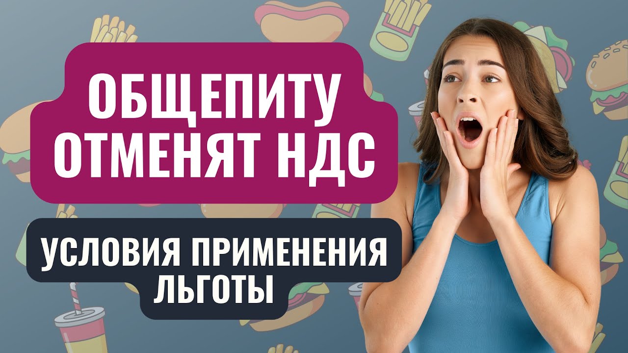 Общепит ндс 0