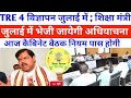 TRE 4 विज्ञापन अधियाचना भेजी जायेगी; शिक्षा मंत्री ✅ आज कैबिनेट बैठक नियम पास ✅BPSC TRE 4 विज्ञापन