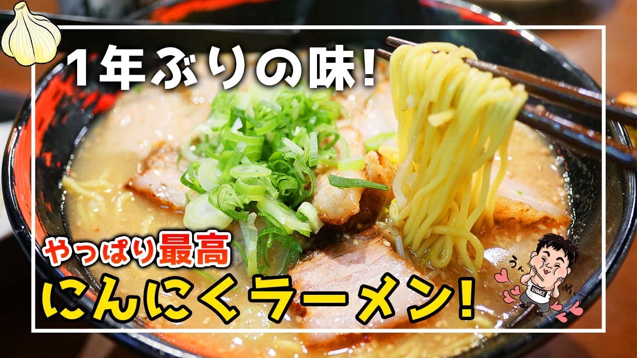 【ラーメン】深夜にニンニク爆盛ラーメン！【にんにくラーメン 幸ちゃん 本店】