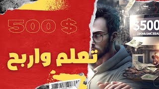 اكسب اكثر من 500$  من الانترنت  | مواقع اجنبية للعمل الحر | الربح من الانترنت