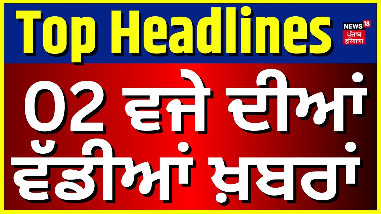 Latest News | 2 ਵਜੇ ਦੀਆਂ ਵੱਡੀਆਂ ਖ਼ਬਰਾਂ | Today Punjabi News |Delhi Sant Sammelan Clash| SGPC | Dhami