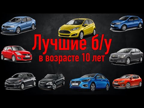 Самые надежные авто сегмента B в возрасте 10 лет | Лучшие машины компакт класса