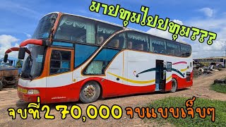 จบกันที่270,000ครับคันนี้กับรถบัสแอร์ชั้นครึ่งขับมาจากปทุมธานีตอนนี้จะขับไปปทุมธานีเหมือนเดิน