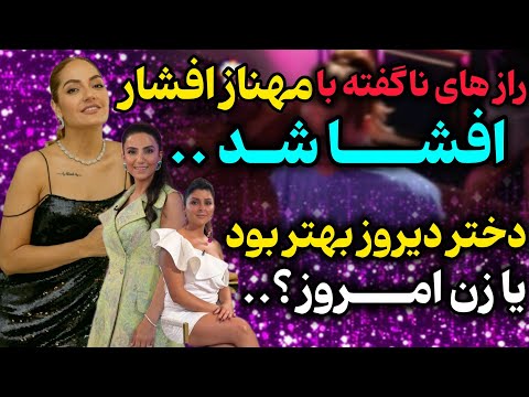 دختر دیروز بهتر بود یا زن امروز راز های ناگفته با مهناز افشار افشا شد