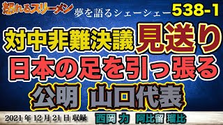 暴走続ける 公明 山口代表。物言えぬ？言わぬ岸田政権（一部除く）12/21#538-①【怒れるスリーメン】阿比留×西岡×千葉×加藤