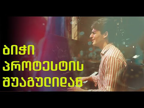 ბიჭი პროტესტის შუაგულიდან, რომელიც ხალხს სიმღერით ამხნევებდა