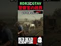 【RDR2 | GTA5】同じ隠れ方なのに結果が真逆だった | 警察AIの差がこちら【GTAV】