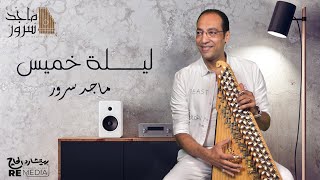 Maged Sorour - Lailt Khamis  - د.ماجد سرور - ليلة خميس