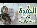 أسهل شرح لدرس الشدة هتتعلمها في حصة واحدة بقصة وأغنية 
