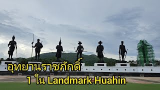อุทยานราชภักดิ์ 1 ใน Landmark Huahin
