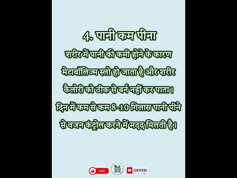 Weight Gain की 6 वजहें | वज़न बढ़ने की आदतें