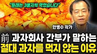 前 과자회사 간부가 말하는 절대 과자를 먹지 않는 이유 (안병수 작가 / 1부)