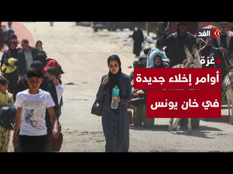 أوامر إخلاء إسرائيلية جديدة في خان يونس جنوبي غزة أوامر إخلاء إسرائيلية جديدة في خان يونس جنوبي غزة