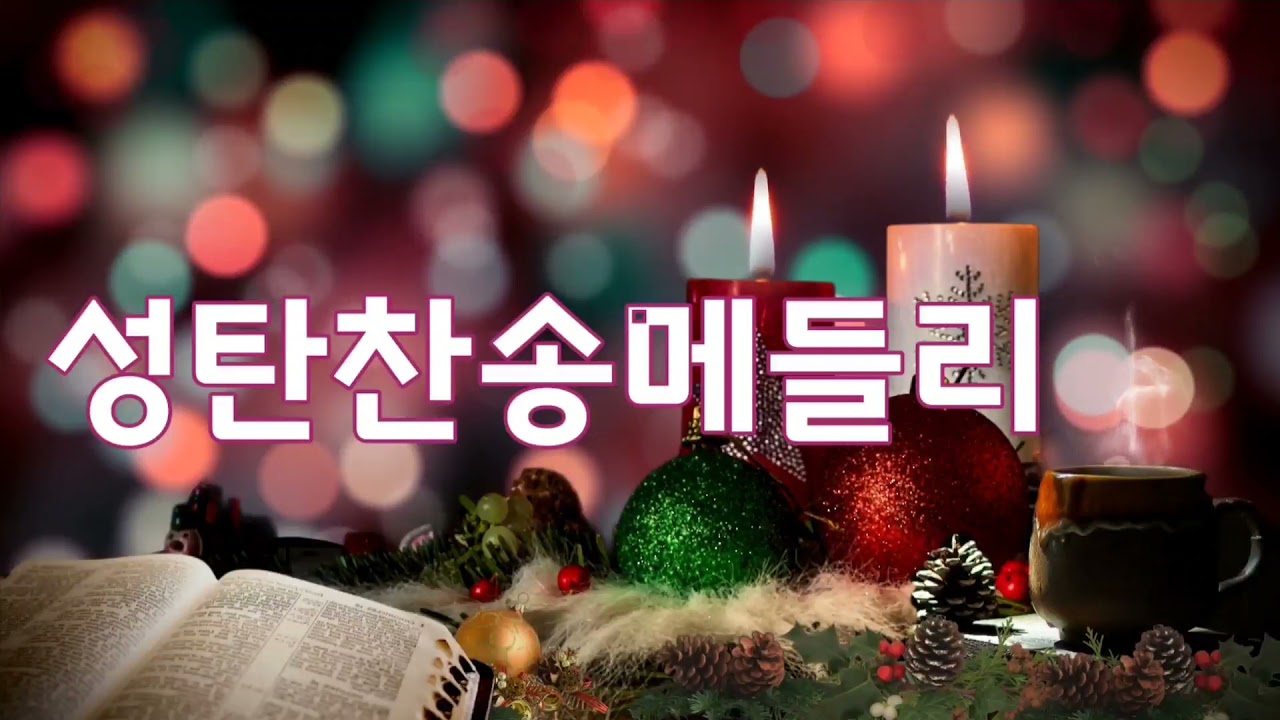 옹기장이 - 성탄 찬송 메들리 (기쁘다 구주 오셨네, 저 들밖에 한 방중에, 천사들의 노래가, 천사 찬송하기를) (Inst.) 가사 노래 듣기 옹기장이 - 성탄 찬송 메들리 (기쁘다 구주 오셨네, 저 들밖에 한 방중에, 천사들의 노래가, 천사 찬송하기를) (Inst.) 가사 노래 듣기