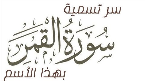 سر تسمية سورة القمر بهذا الأسم