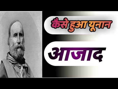 brief-description-of-the-greek-freedom-movement//यूनानी-स्वतंत्रता-आंदोलन-का-संक्षिप्त-विवरण-दें