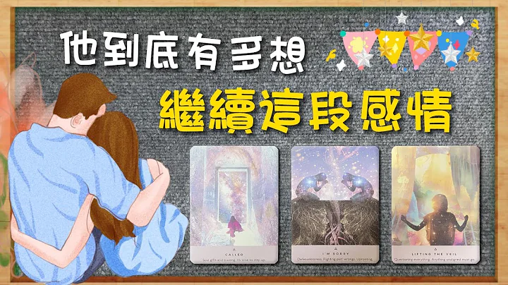 🔮 真心話大冒險！💌他究極有多想繼續這段感情？💖聆聽他關於你的真心話💕！|塔羅占卜|曖昧|感情|愛情 - 天天要聞