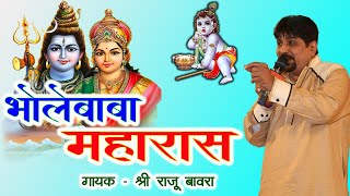 महारास भोले बाबा by Raju Bawra ji | ये बोले त्रिपुरारी बात सुन ले म्हारी