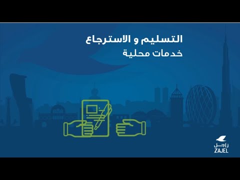 خدمات محلية من زاجل - Domestic Services From Zajel