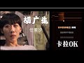 任素汐 胡广生 伴奏 Karaoke KTV 任素汐 胡广生 伴奏 Karaoke KTV