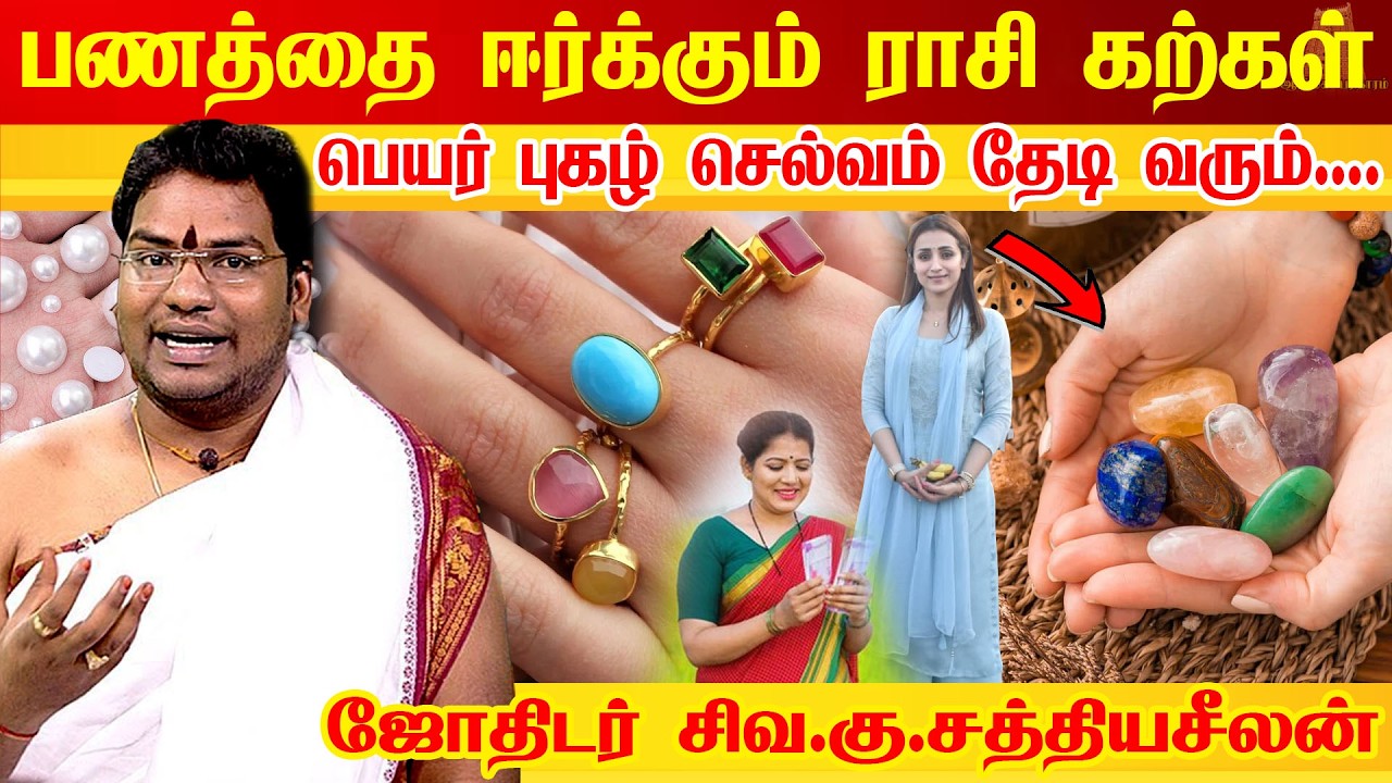 பணத்தை ஈர்க்கும் ரகசியம் | கோடீஸ்வரர் ஆக்கும் GEM STONE Money attraction | Astrologer Sathyaseelan