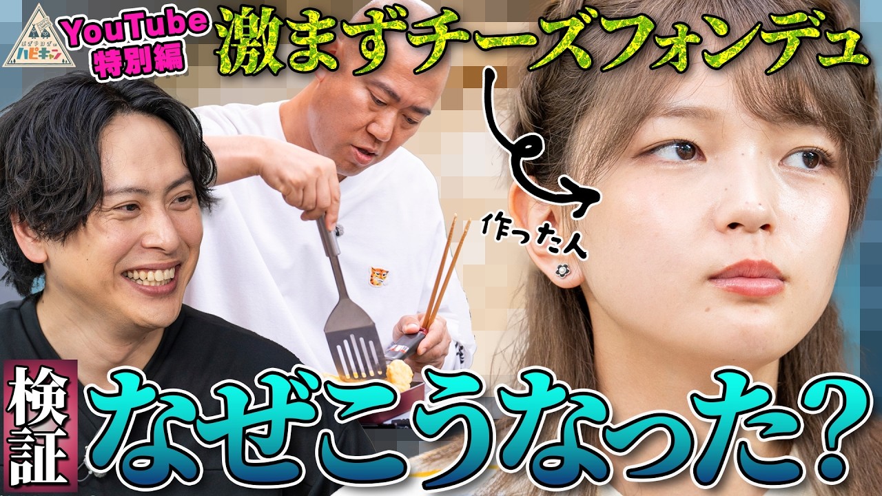 【YouTube特別編第3弾】ナダル悶絶！福留作の最高級チーズフォンデュはなぜ激まずになった？経緯を徹底検証