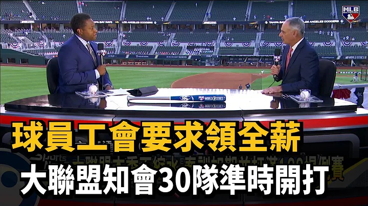 球员工会要求领全薪 大联盟知会30队准时开打－民视新闻 - 天天要闻