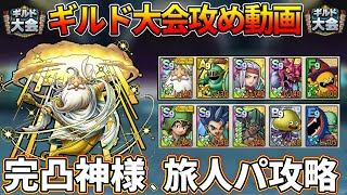 【ドラクエタクト】ギルド大会。かみさま、旅人編成を崩す【DQタクト】
