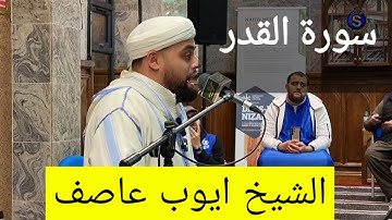 Sheikh Ayyub Asif | Surah Qadr | الشيخ ايوب عاصف | سورة القدر ١٨/٠٣/٢٠٢٥ | برطانيا