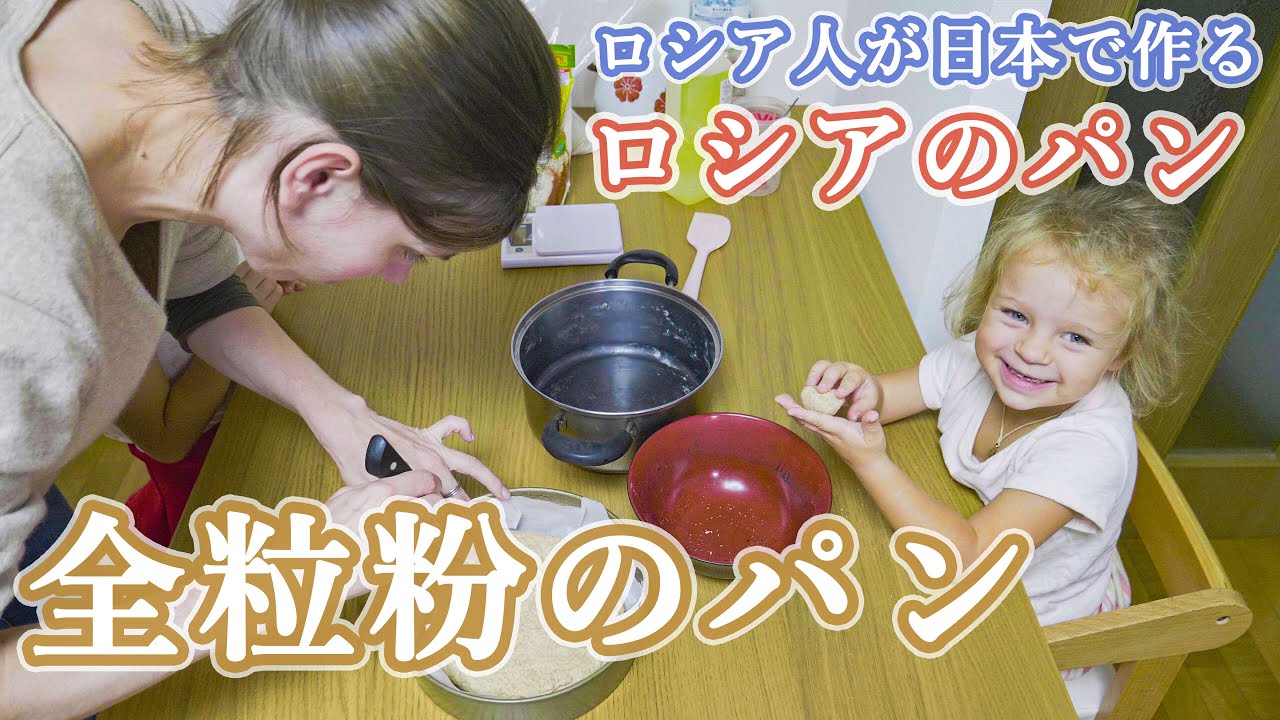 【ロシア人が日本で作るロシア料理】全粒粉のパン