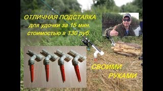 видео Простая подставка для удочек, спиннинга своими руками