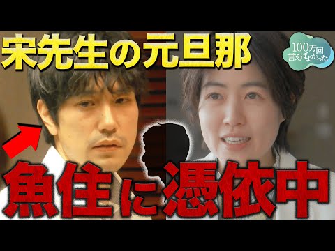 【100万回言えばよかった】4話直前 "あの設定"で確定！！！宋先生の亡くなった旦那が魚住に憑依している理由・・・【井上真央】【佐藤健】【松山ケンイチ】